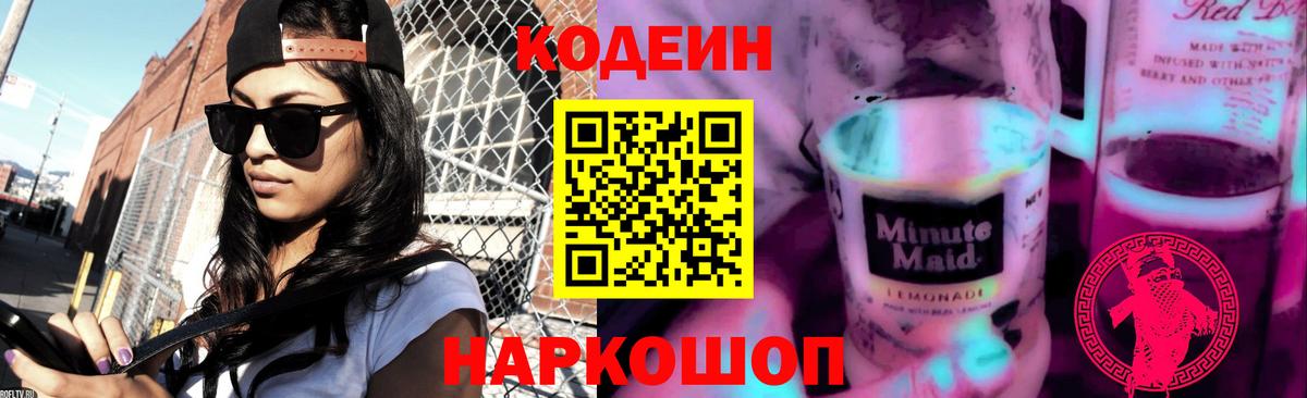 Кодеин напиток Lean (лин)  Кодеиновый сироп Lean Purple Drank  Вход с VPN  Приморско-Ахтарск 